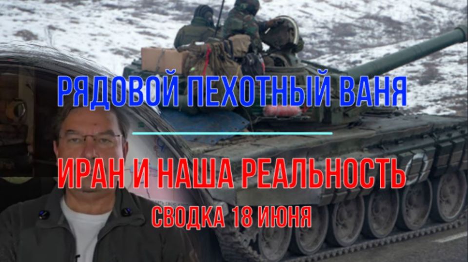 Михаил Онуфриенко: Пять суток обмена ударами между Израилем и Ираном пока не сказались на темпах нашего продвижения по южнорусским землям Михаил Онуфриенко: Пять суток обмена ударами между Израилем и Ираном пока не сказались на темпах нашего продвижения по южнорусским землям