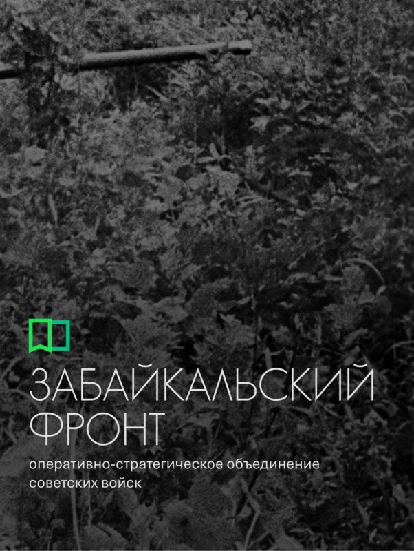 Забайкальский фронт — оперативно-стратегическое объединение советских войск, которое сформировали на базе Забайкальского военного округа 15 сентября 1941 года — #вэтотдень Забайкальский фронт — оперативно-стратегическое объединение советских войск, которое сформировали на базе Забайкальского военного округа 15 сентября 1941 года — #вэтотдень