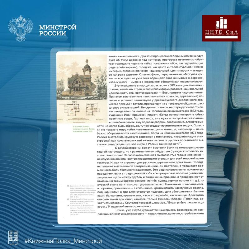 Сегодня в нашей рубрике #КнижнаяПолка_Минстрой - интересная отраслевая книга «Современный русский деревянный дом» Сегодня в нашей рубрике #КнижнаяПолка_Минстрой - интересная отраслевая книга «Современный русский деревянный дом»