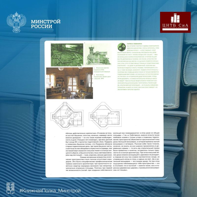 Сегодня в нашей рубрике #КнижнаяПолка_Минстрой - интересная отраслевая книга «Современный русский деревянный дом» Сегодня в нашей рубрике #КнижнаяПолка_Минстрой - интересная отраслевая книга «Современный русский деревянный дом»