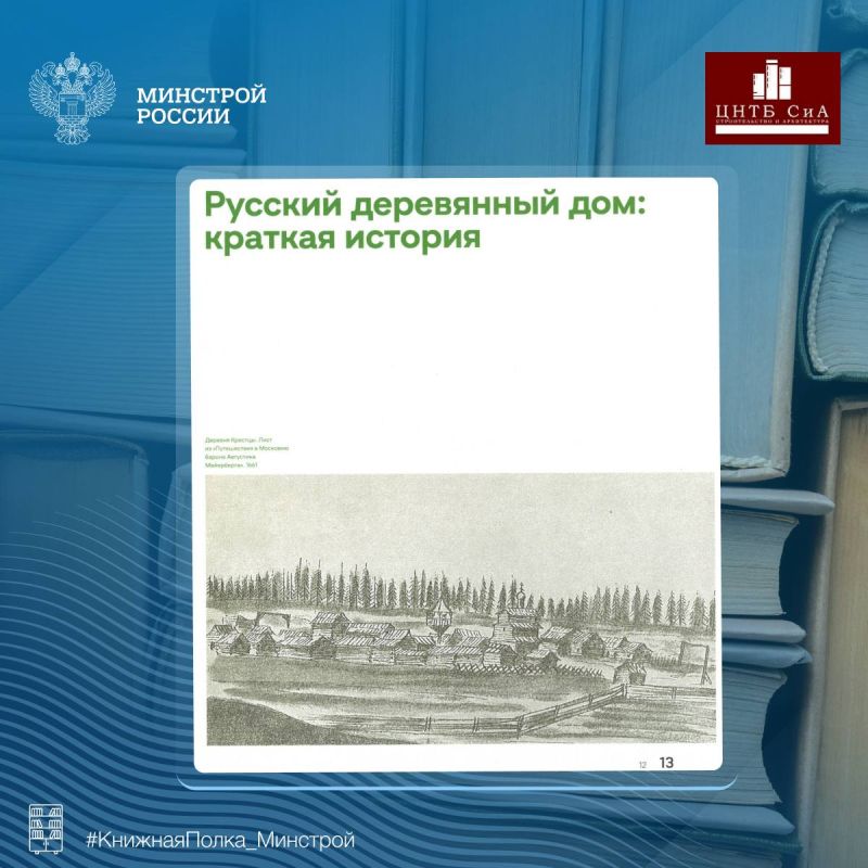 Сегодня в нашей рубрике #КнижнаяПолка_Минстрой - интересная отраслевая книга «Современный русский деревянный дом» Сегодня в нашей рубрике #КнижнаяПолка_Минстрой - интересная отраслевая книга «Современный русский деревянный дом»