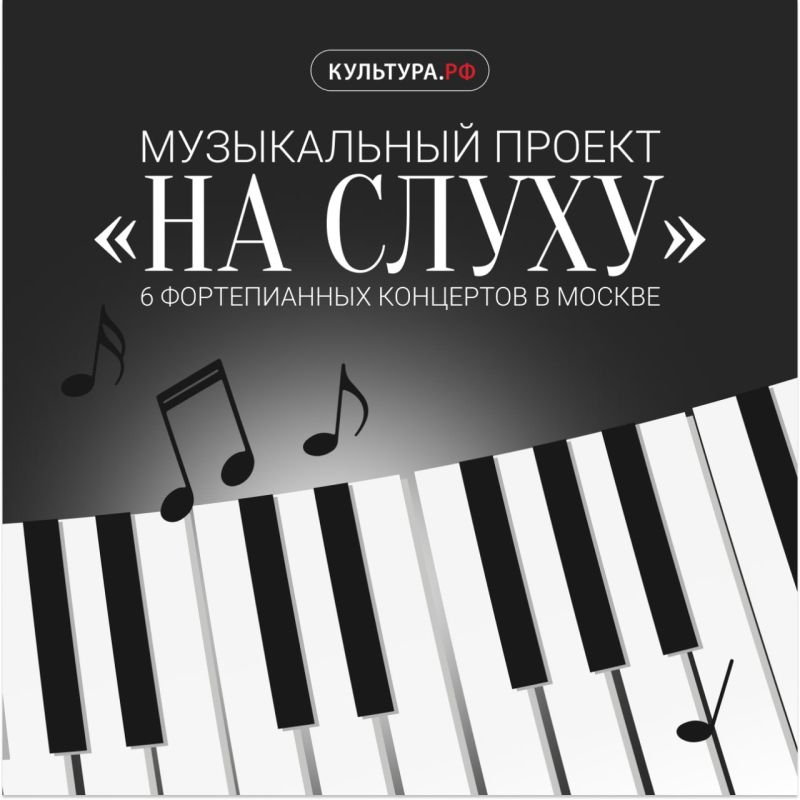 Цикл концертов классической музыки состоится в Москве в рамках проекта «На слуху», созданного по инициативе пианиста Николая Кузнецова