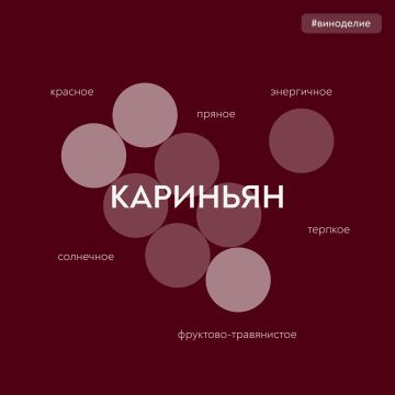 Солнечные ритмы в бокале. Сегодня в совместной с «Винным гидом России» рубрике #вино_недели – сорт винограда, наполняющий вино южным теплом, – кариньян