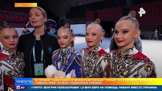 Гимнастки из РФ успешно выступили на турнире "Кубок "Небесная грация" в Пекине