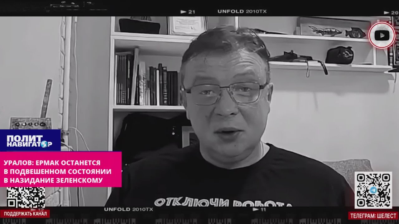 Уралов: Ермак останется в подвешенном состоянии в назидание Зеленскому