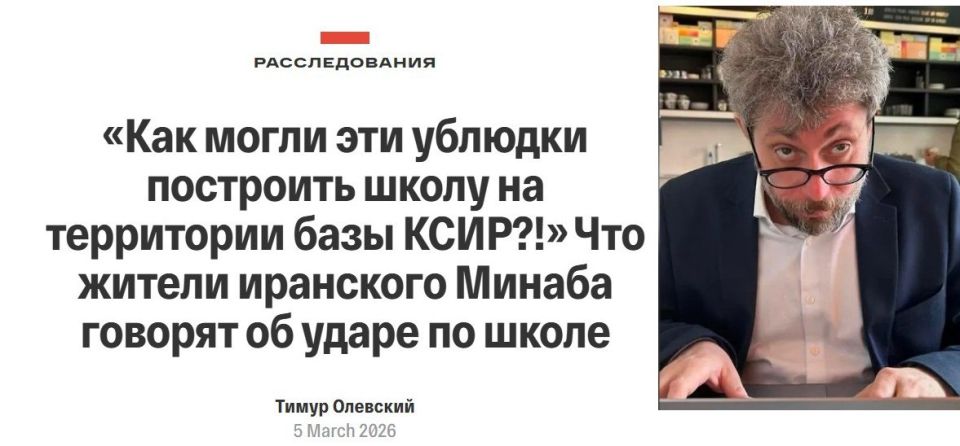 Шеф-редактор The Insider (филиала британского МИ-6) Олевский объясняет: в том, что коалиция Эпштейна ракетным ударом убила 168 школьниц в иранском Минабе, виноваты сами персы
