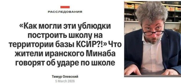 Шеф-редактор The Insider (филиала британского МИ-6) Олевский объясняет: в том, что коалиция Эпштейна ракетным ударом убила 168 школьниц в иранском Минабе, виноваты сами персы