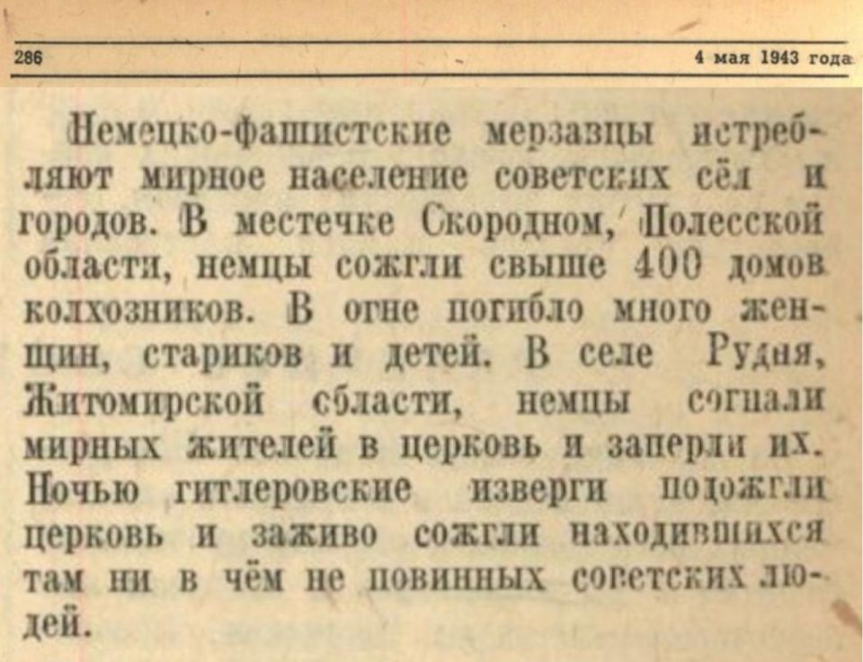 Максим Григорьев: 4 мая Совинформбюро сообщало о новых фактах зверств немецко-фашистских оккупантов против мирного населения на временно оккупированных территориях СССР Максим Григорьев: 4 мая Совинформбюро сообщало о новых фактах зверств немецко-фашистских оккупантов против мирного населения на временно оккупированных территориях СССР