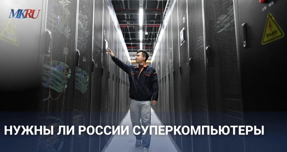 Нужны ли России суперкомпьютеры?