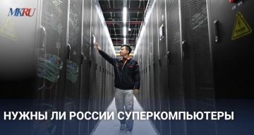 Нужны ли России суперкомпьютеры?