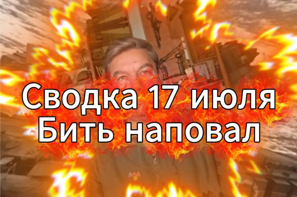 Михаил Онуфриенко: Сводка 17 июля. Бить наповал!… с Михаилом Онуфриенко Михаил Онуфриенко: Сводка 17 июля. Бить наповал!… с Михаилом Онуфриенко