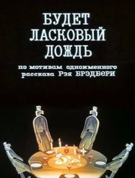 Юлия Витязева: В мае 1950 года вышел рассказ Рэя Брэдбери «Будет ласковый дождь» из цикла «Марсианские хроники»
