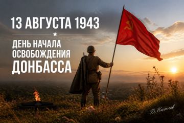 Виталий Киселев: 13 августа 1943 года.. . Донбасская стратегическая наступательная операция. День, когда началось освобождение нашего Донбасса