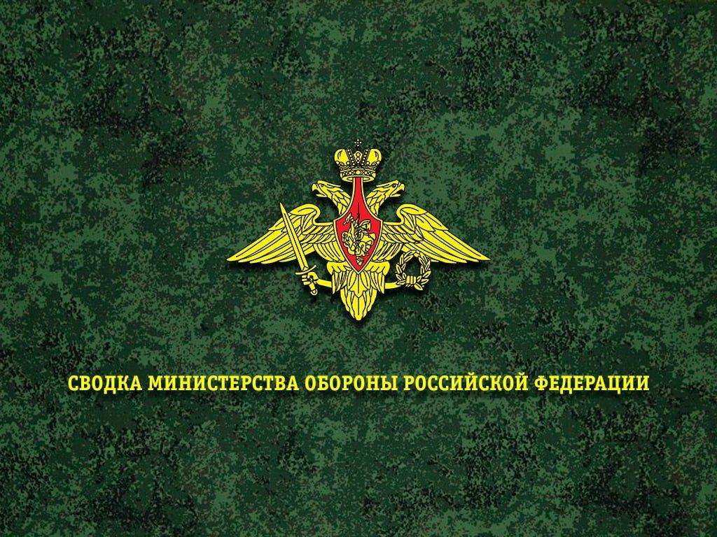 Сводка Министерства обороны Российской Федерации о ходе проведения специальной военной операции по состоянию на 25 августа 2026 г