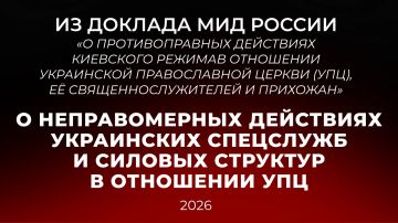 Из доклада Министерства иностранных дел Российской Федерации «О противоправных действиях киевского режима в отношении Украинской православной церкви (УПЦ), её священнослужителей и прихожан» (по состоянию на июнь 2026 года)