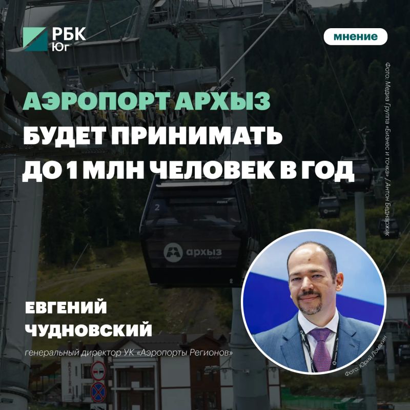Евгений Чудновский: аэропорт Архыз будет принимать до 1 млн человек в год
