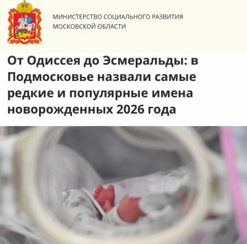 «В Подмосковье назвали самые редкие и популярные имена новорожденных 2026 года»: В Подмосковье в этом году родились дети с именами Одиссей, Аполлон, Клеопатра и Шахеризада
