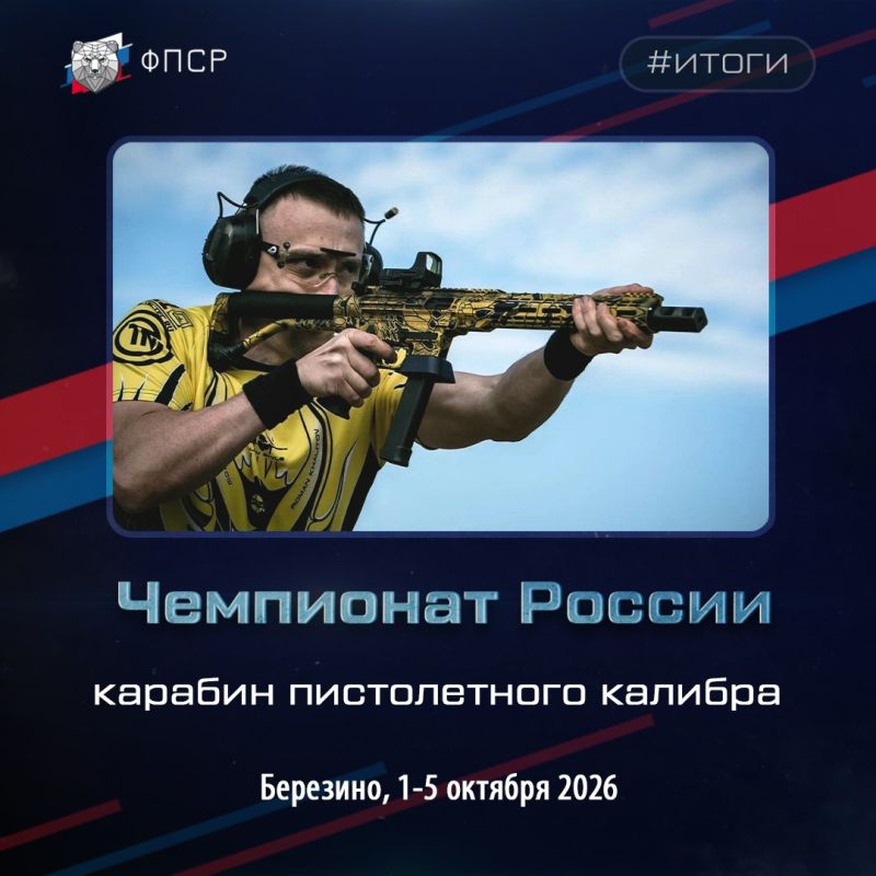 Завершился Чемпионат России по практической стрельбе из карабина пистолетного калибра