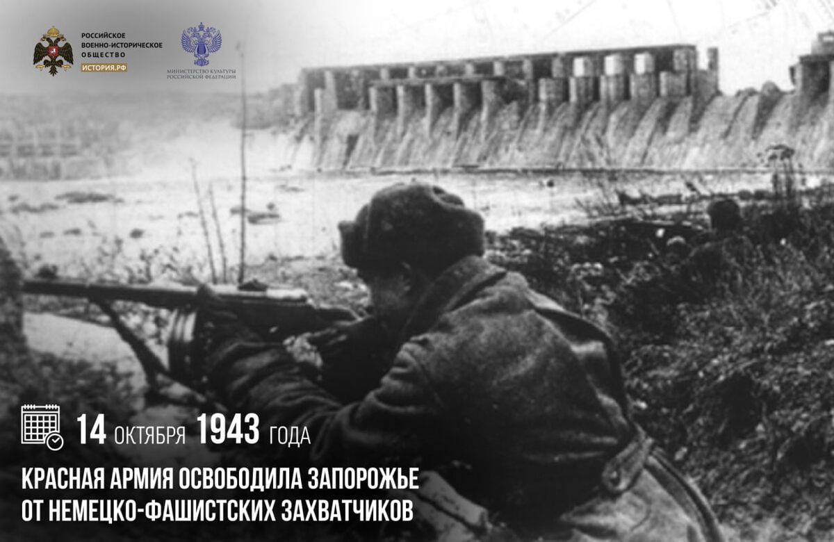 14 октября 1943 года войска Юго-Западного фронта под командованием генерала армии Р.Я. Малиновского освободили Запорожье